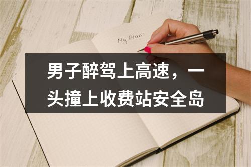 男子醉驾上高速，一头撞上收费站安全岛