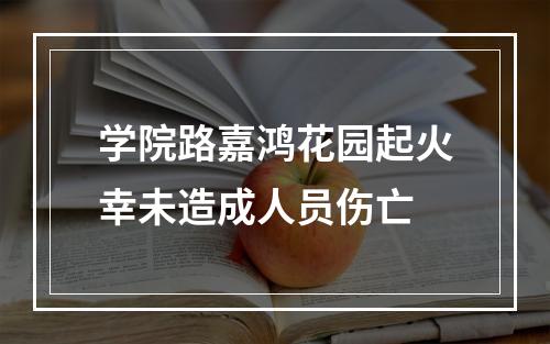学院路嘉鸿花园起火幸未造成人员伤亡