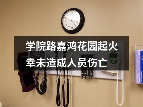 学院路嘉鸿花园起火幸未造成人员伤亡