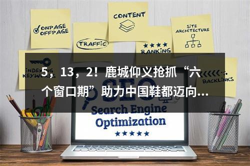 5，13，2！鹿城仰义抢抓“六个窗口期”助力中国鞋都迈向世界鞋都