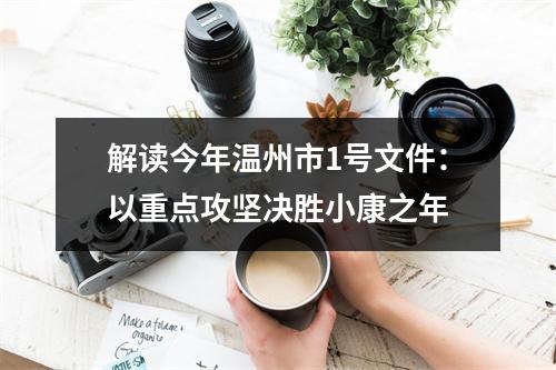 解读今年温州市1号文件：以重点攻坚决胜小康之年