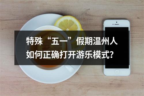 特殊“五一”假期温州人如何正确打开游乐模式？