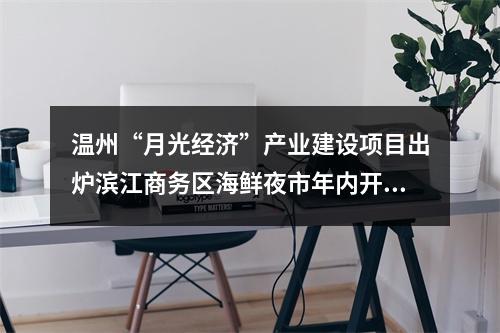 温州“月光经济”产业建设项目出炉滨江商务区海鲜夜市年内开业