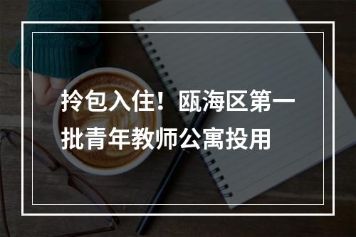 拎包入住！瓯海区第一批青年教师公寓投用