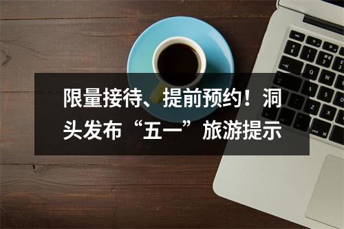 限量接待、提前预约！洞头发布“五一”旅游提示