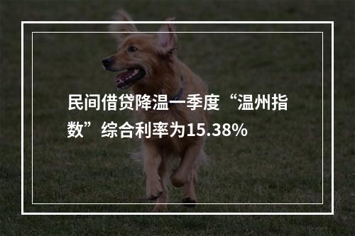 民间借贷降温一季度“温州指数”综合利率为15.38%