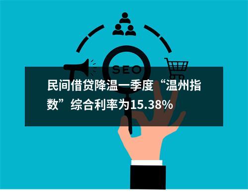 民间借贷降温一季度“温州指数”综合利率为15.38%