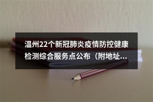 温州22个新冠肺炎疫情防控健康检测综合服务点公布（附地址、联系方式）