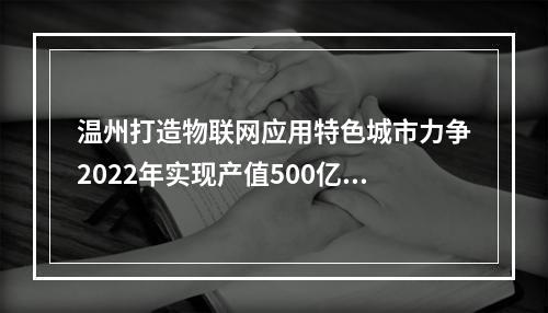 温州打造物联网应用特色城市力争2022年实现产值500亿元