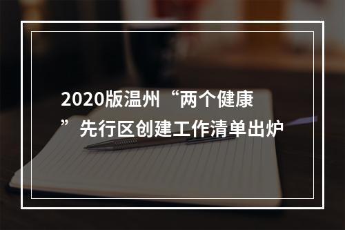 2020版温州“两个健康”先行区创建工作清单出炉