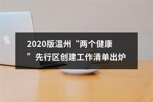 2020版温州“两个健康”先行区创建工作清单出炉
