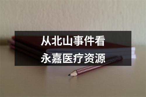 从北山事件看永嘉医疗资源