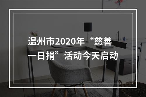 温州市2020年“慈善一日捐”活动今天启动
