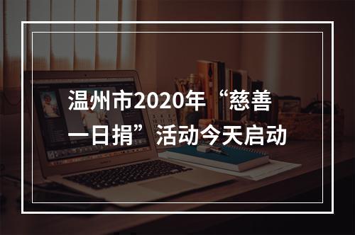 温州市2020年“慈善一日捐”活动今天启动