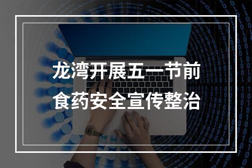 龙湾开展五一节前食药安全宣传整治