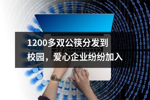 1200多双公筷分发到校园，爱心企业纷纷加入