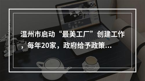 温州市启动“最美工厂”创建工作，每年20家，政府给予政策倾斜