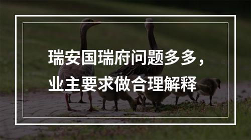 瑞安国瑞府问题多多，业主要求做合理解释