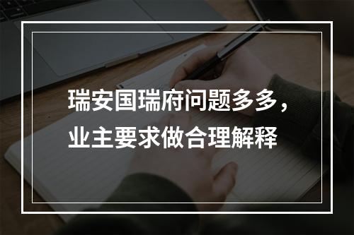 瑞安国瑞府问题多多，业主要求做合理解释