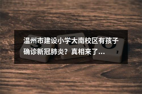 温州市建设小学大南校区有孩子确诊新冠肺炎？真相来了...