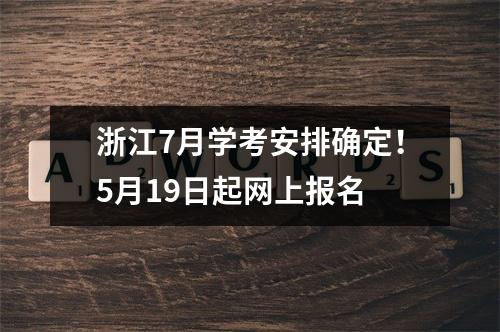 浙江7月学考安排确定！5月19日起网上报名