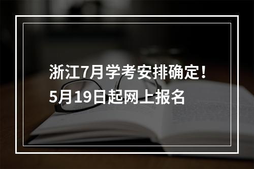 浙江7月学考安排确定！5月19日起网上报名