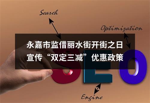 永嘉市监借丽水街开街之日宣传“双定三减”优惠政策
