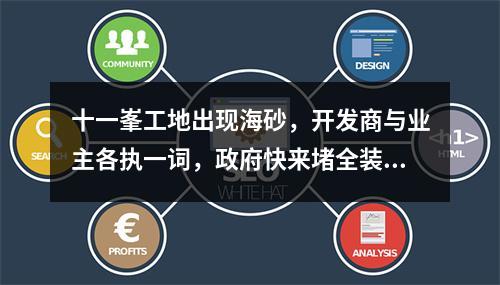 十一峯工地出现海砂，开发商与业主各执一词，政府快来堵全装修这些“漏洞” ...