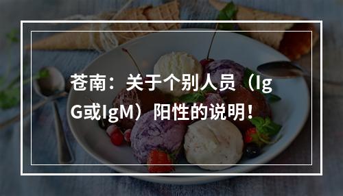 苍南：关于个别人员（IgG或IgM）阳性的说明！
