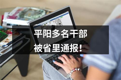 平阳多名干部被省里通报！