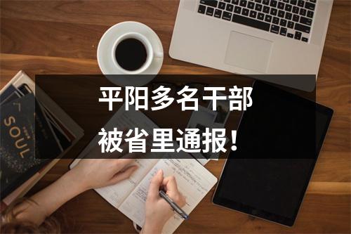 平阳多名干部被省里通报！