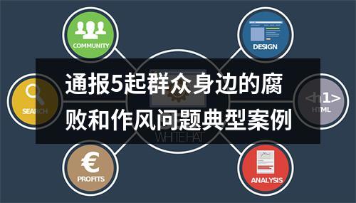 通报5起群众身边的腐败和作风问题典型案例