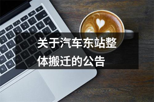关于汽车东站整体搬迁的公告