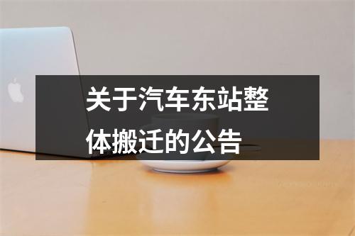 关于汽车东站整体搬迁的公告