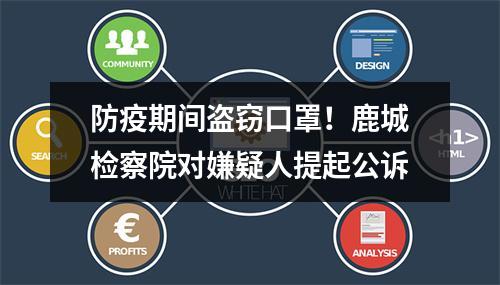 防疫期间盗窃口罩！鹿城检察院对嫌疑人提起公诉