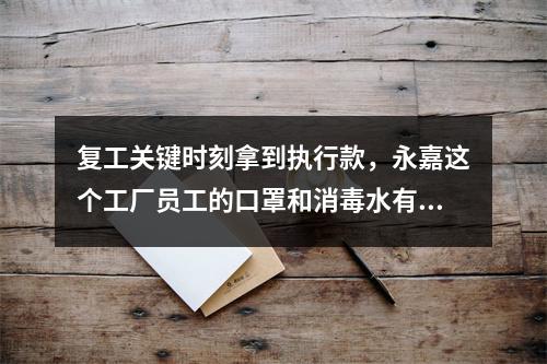 复工关键时刻拿到执行款，永嘉这个工厂员工的口罩和消毒水有着落了