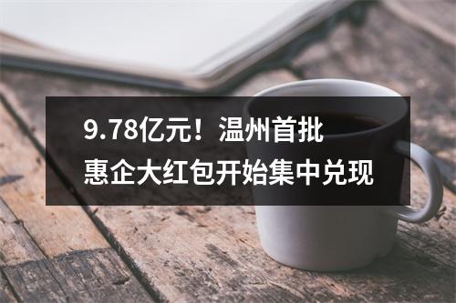 9.78亿元！温州首批惠企大红包开始集中兑现