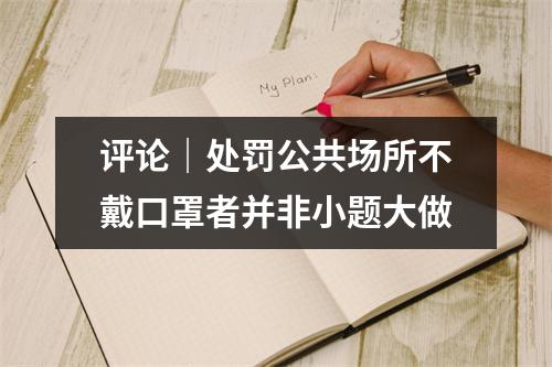 评论｜处罚公共场所不戴口罩者并非小题大做