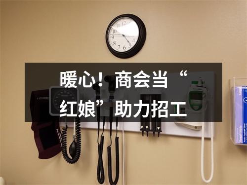 暖心！商会当“红娘”助力招工
