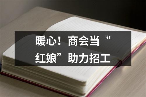 暖心！商会当“红娘”助力招工