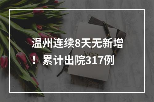 温州连续8天无新增！累计出院317例