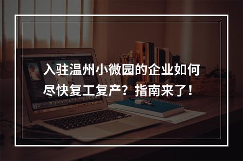 入驻温州小微园的企业如何尽快复工复产？指南来了！