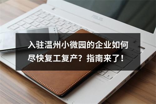 入驻温州小微园的企业如何尽快复工复产？指南来了！