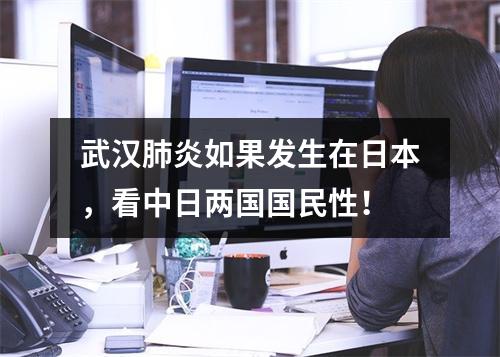 武汉肺炎如果发生在日本，看中日两国国民性！