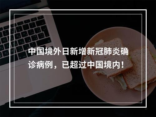中国境外日新增新冠肺炎确诊病例，已超过中国境内！