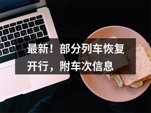 最新！部分列车恢复开行，附车次信息