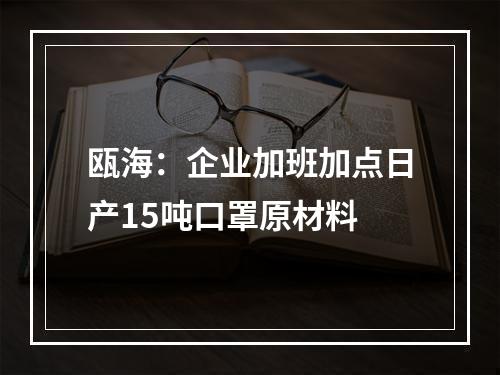 瓯海：企业加班加点日产15吨口罩原材料