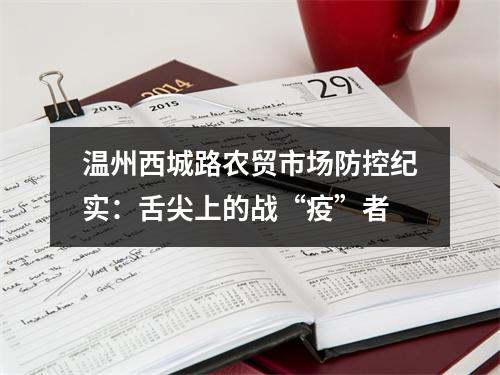 温州西城路农贸市场防控纪实：舌尖上的战“疫”者