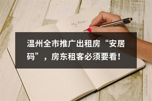 温州全市推广出租房“安居码”，房东租客必须要看！