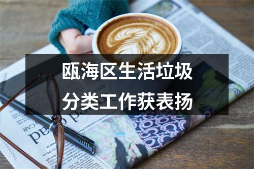 瓯海区生活垃圾分类工作获表扬